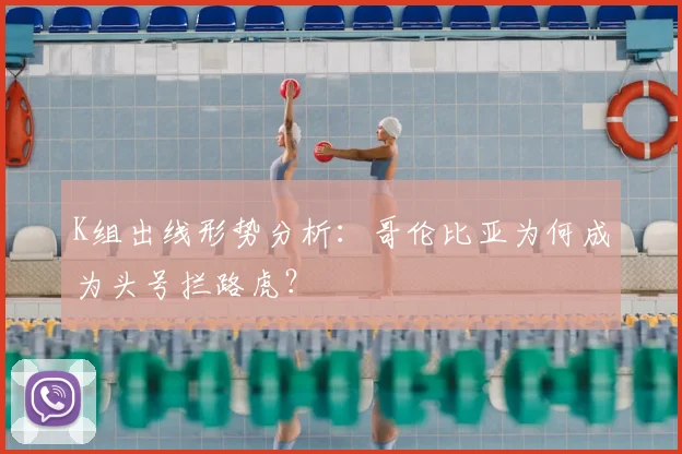 K组出线形势分析:哥伦比亚为何成为头号拦路虎?