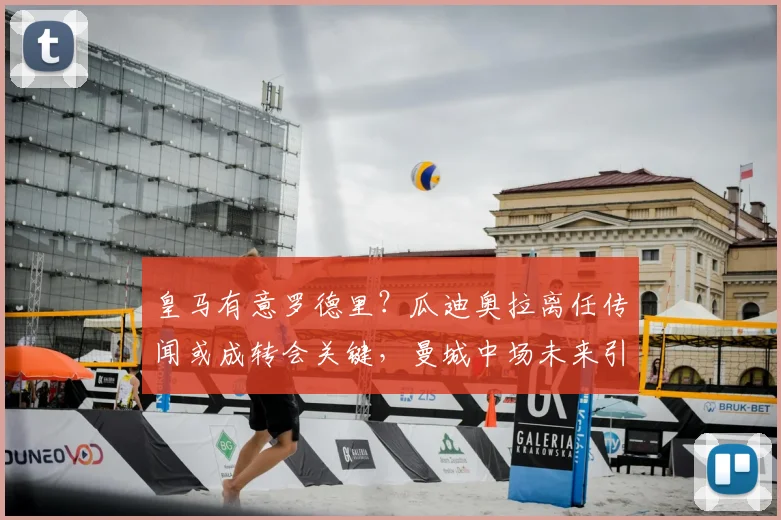 皇马有意罗德里？瓜迪奥拉离任传闻或成转会关键，曼城中场未来引关注