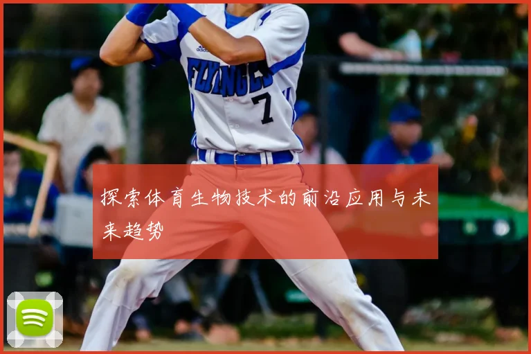 探索体育生物技术的前沿应用与未来趋势