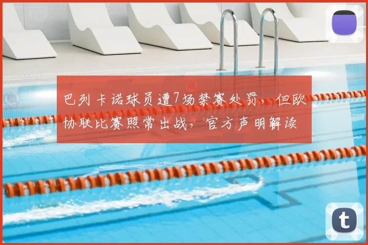 巴列卡诺球员遭7场禁赛处罚，但欧协联比赛照常出战，官方声明解读