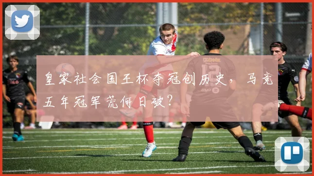 皇家社会国王杯夺冠创历史，马竞五年冠军荒何日破？