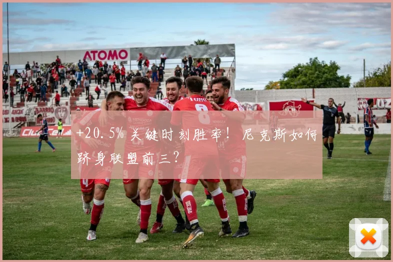 +20.5% 关键时刻胜率！尼克斯如何跻身联盟前三？