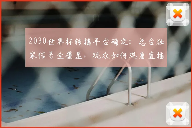 2030世界杯转播平台确定:总台独家信号全覆盖,观众如何观看直播?