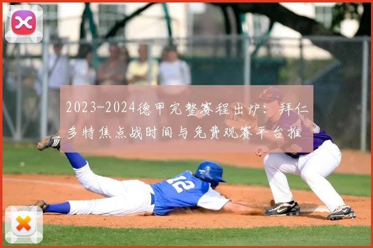 2023-2024德甲完整赛程出炉：拜仁多特焦点战时间与免费观赛平台推荐